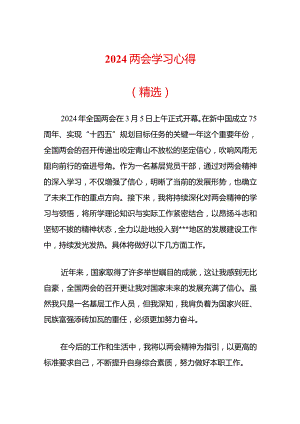 2024两会学习心得（精选）.docx