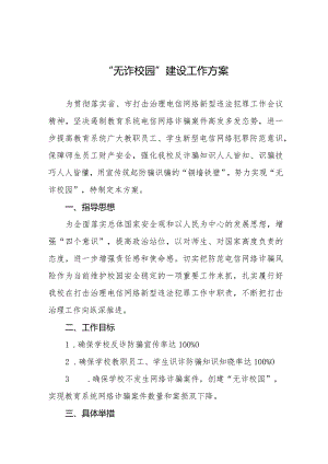 “无诈校园”建设工作方案九篇.docx