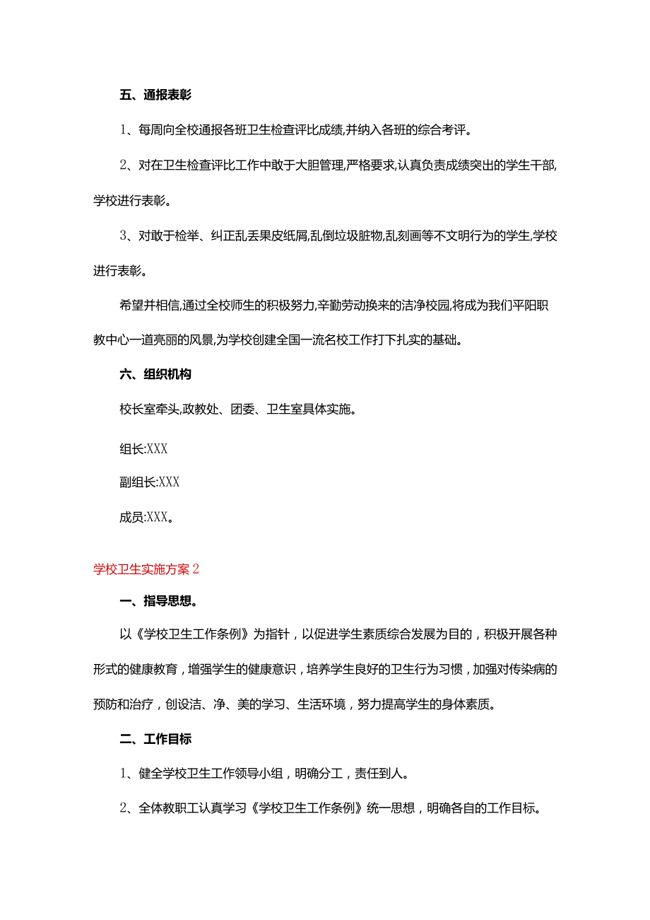 学校卫生实施方案(15篇).docx_第3页