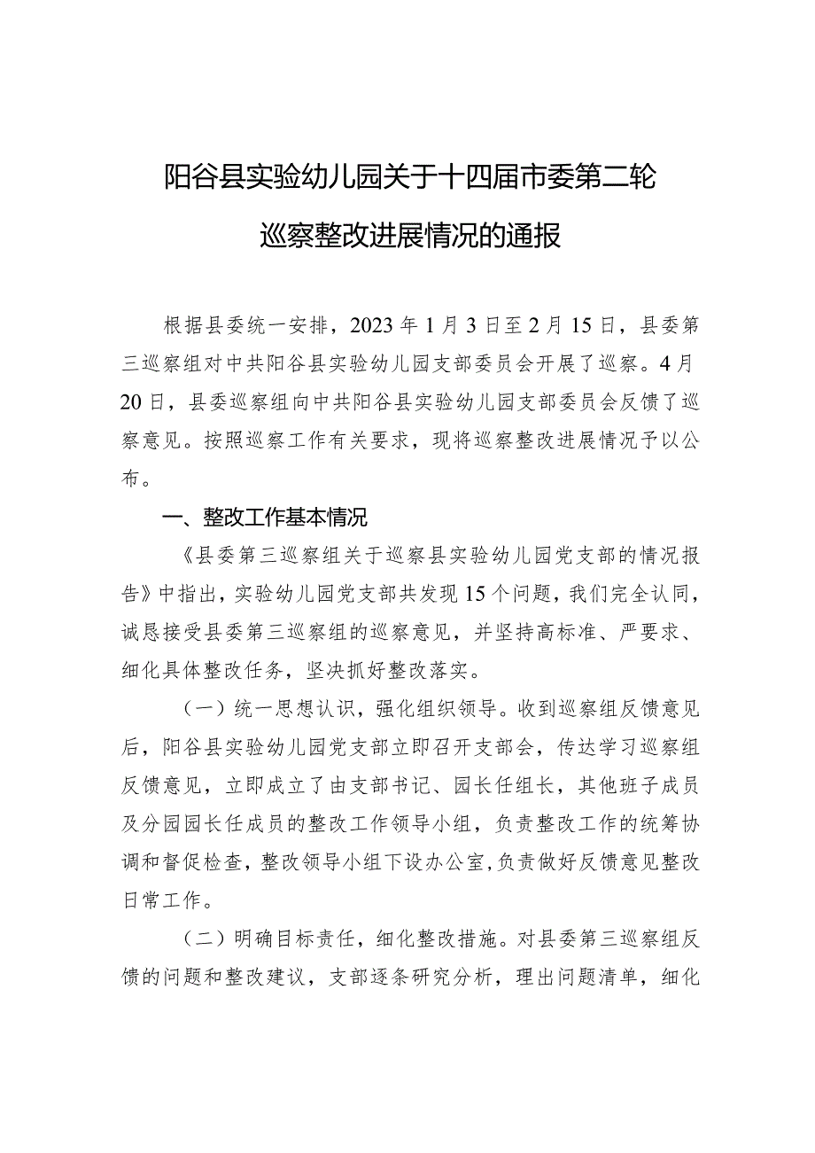 阳谷县实验幼儿园关于十四届市委第二轮巡察整改进展情况的通报.docx_第1页