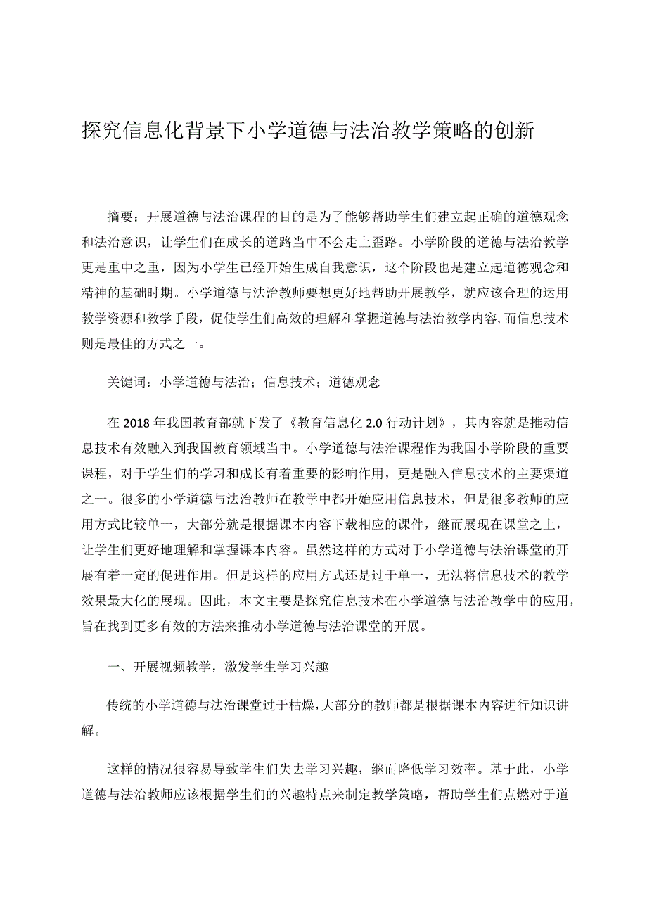 探究信息化背景下小学道德与法治教学策略的创新论文.docx_第1页