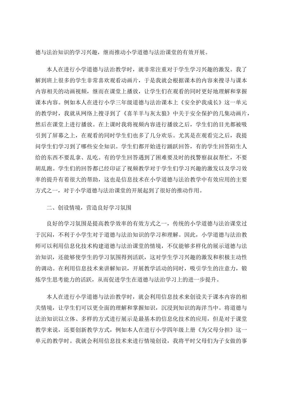 探究信息化背景下小学道德与法治教学策略的创新论文.docx_第2页