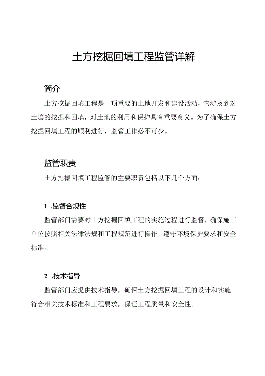 土方挖掘回填工程监管详解.docx_第1页