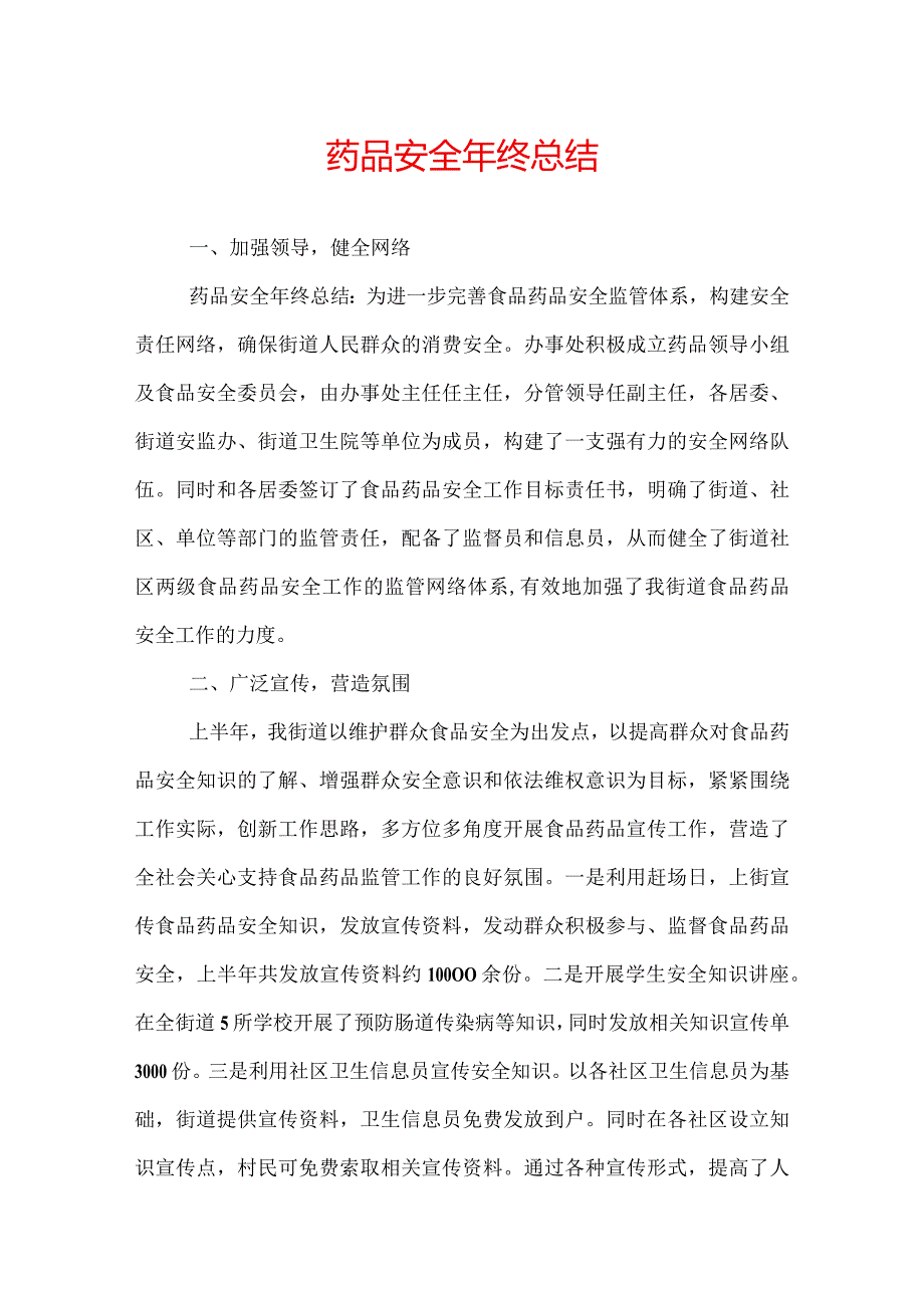 药品安全年终总结.docx_第1页