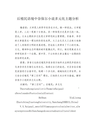 后殖民语境中奈保尔小说多元化主题分析.docx