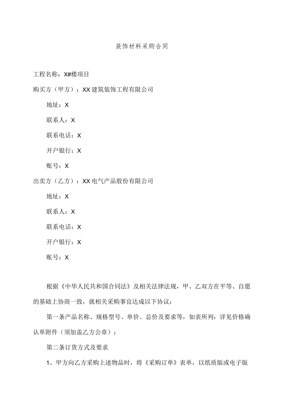 装饰材料采购合同（2024年XX建筑装饰工程有限公司与XX电气产品股份有限公司）.docx_第1页