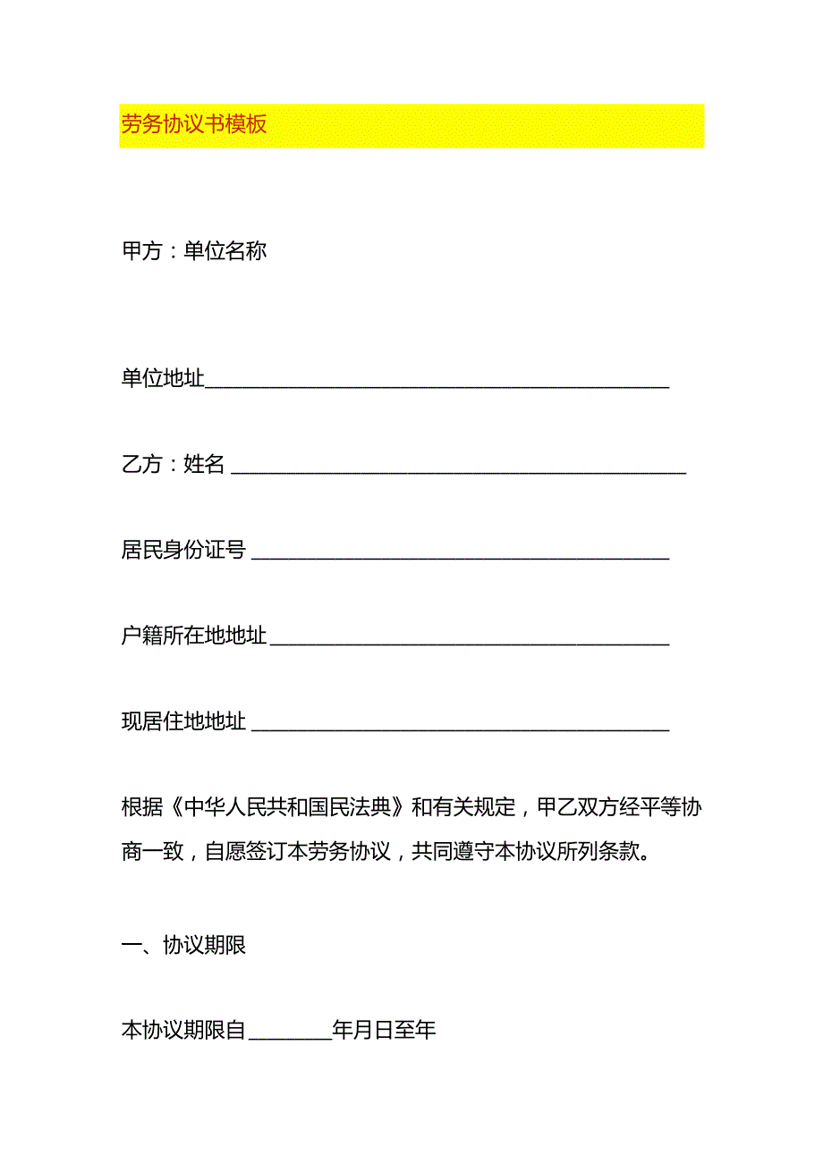 劳务协议书模板.docx_第1页