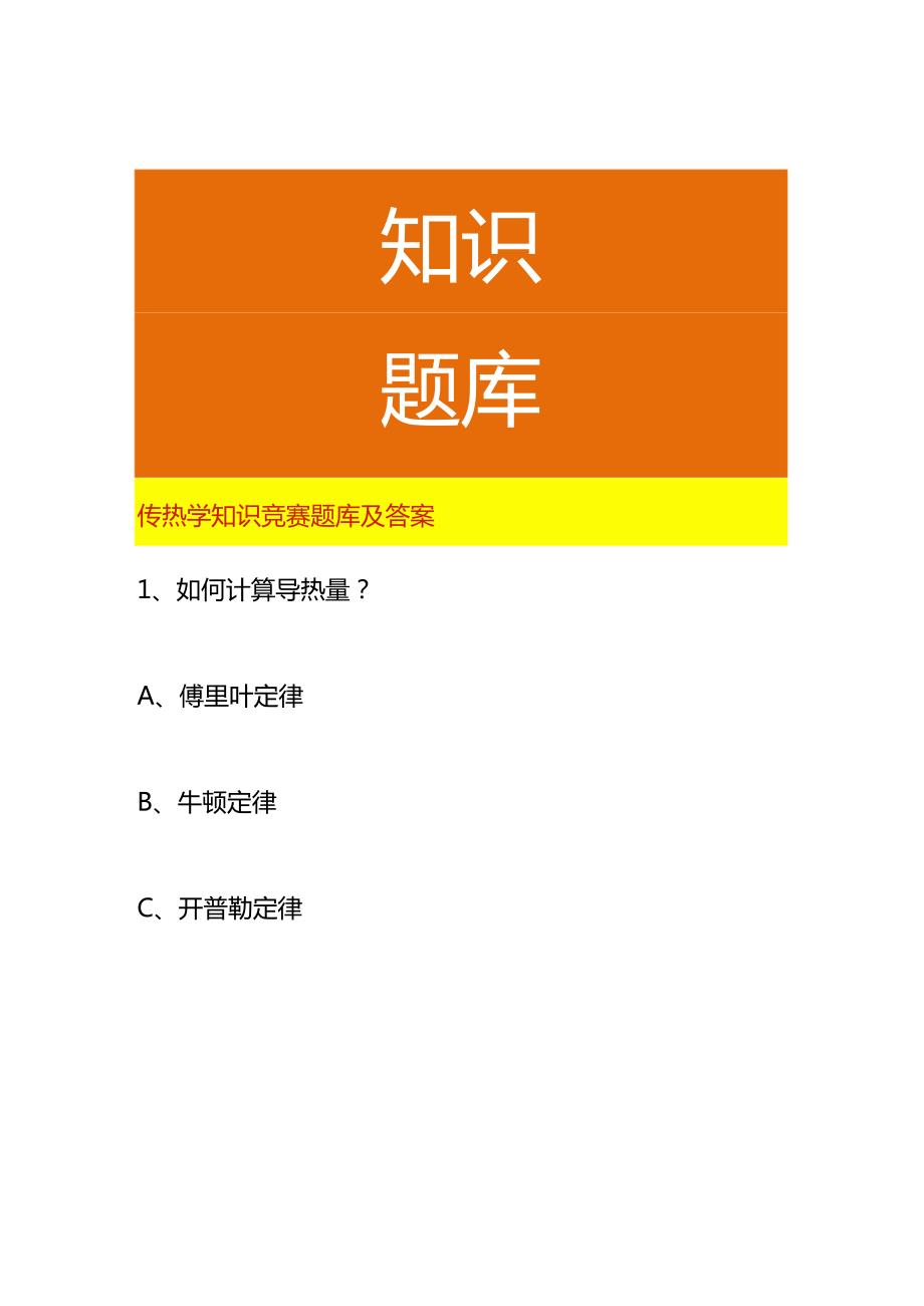 传热学知识竞赛题库及答案.docx_第1页