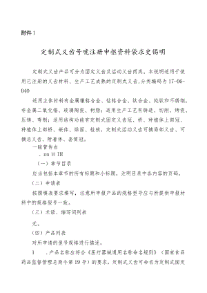 定制式义齿首次注册申报资料要求及说明、符合性声明、产品风险管理资料、医疗器械安全和性能基本原则清单.docx