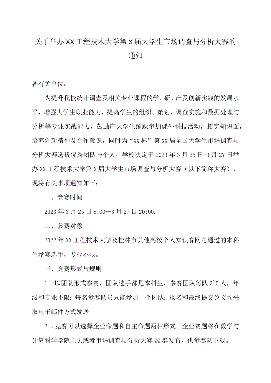 关于举办XX工程技术大学第X届大学生市场调查与分析大赛的通知（2024年）.docx_第1页