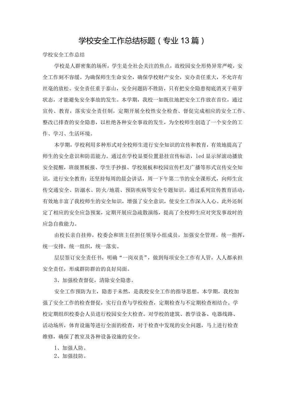 学校安全工作总结标题（专业13篇）.docx_第1页