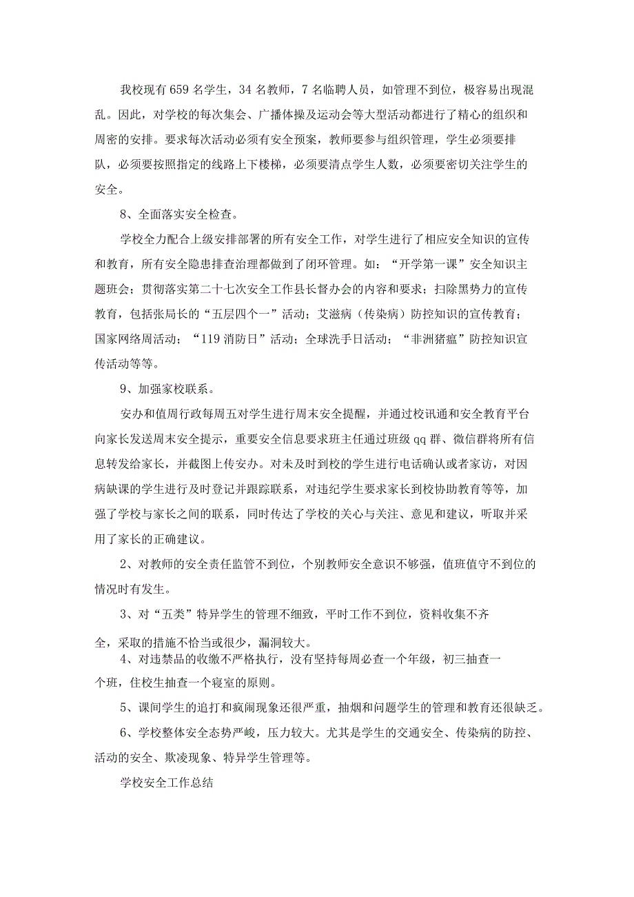 学校安全工作总结标题（专业13篇）.docx_第3页