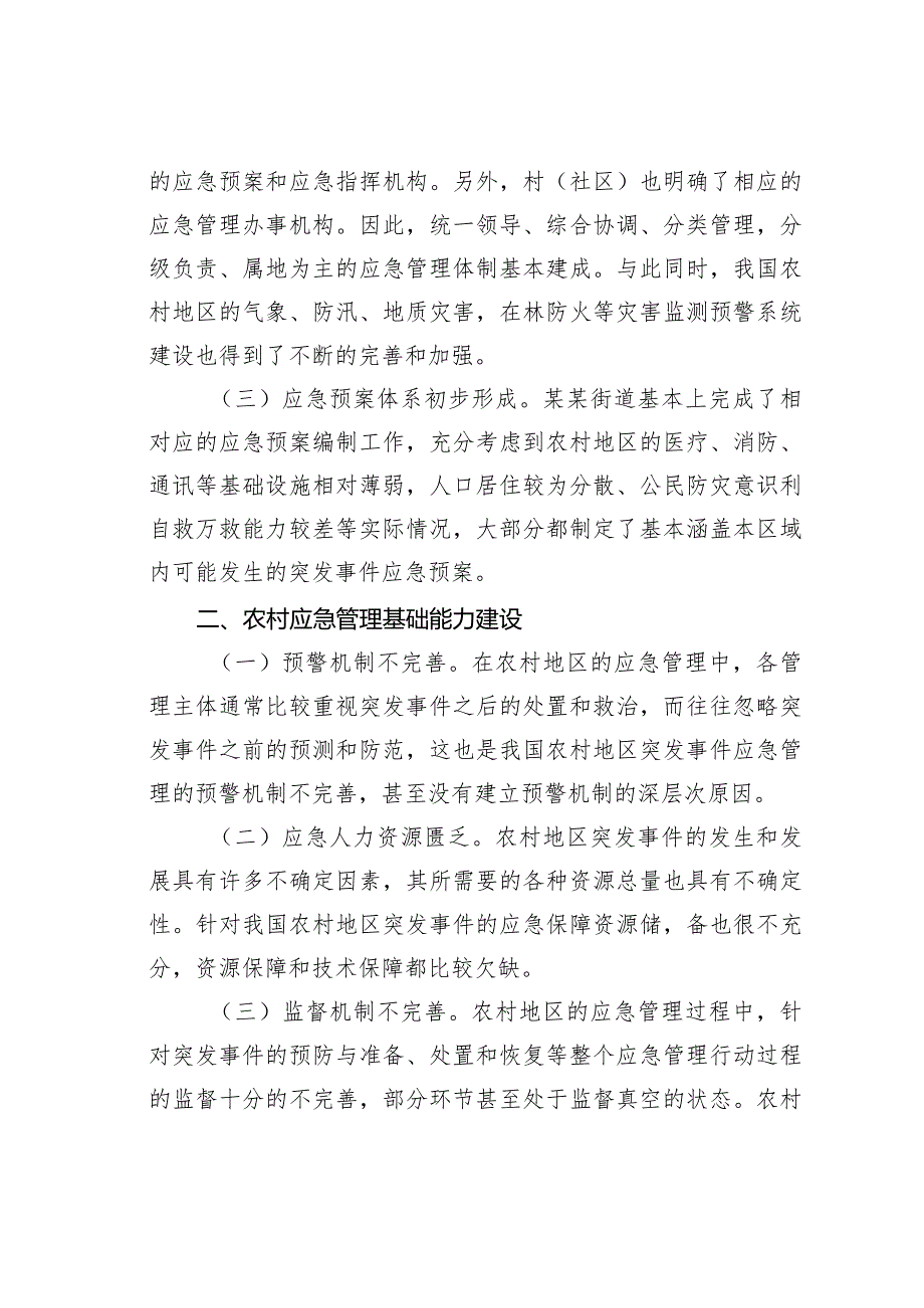 农村应急管理基础能力建设情况的调研报告.docx_第2页