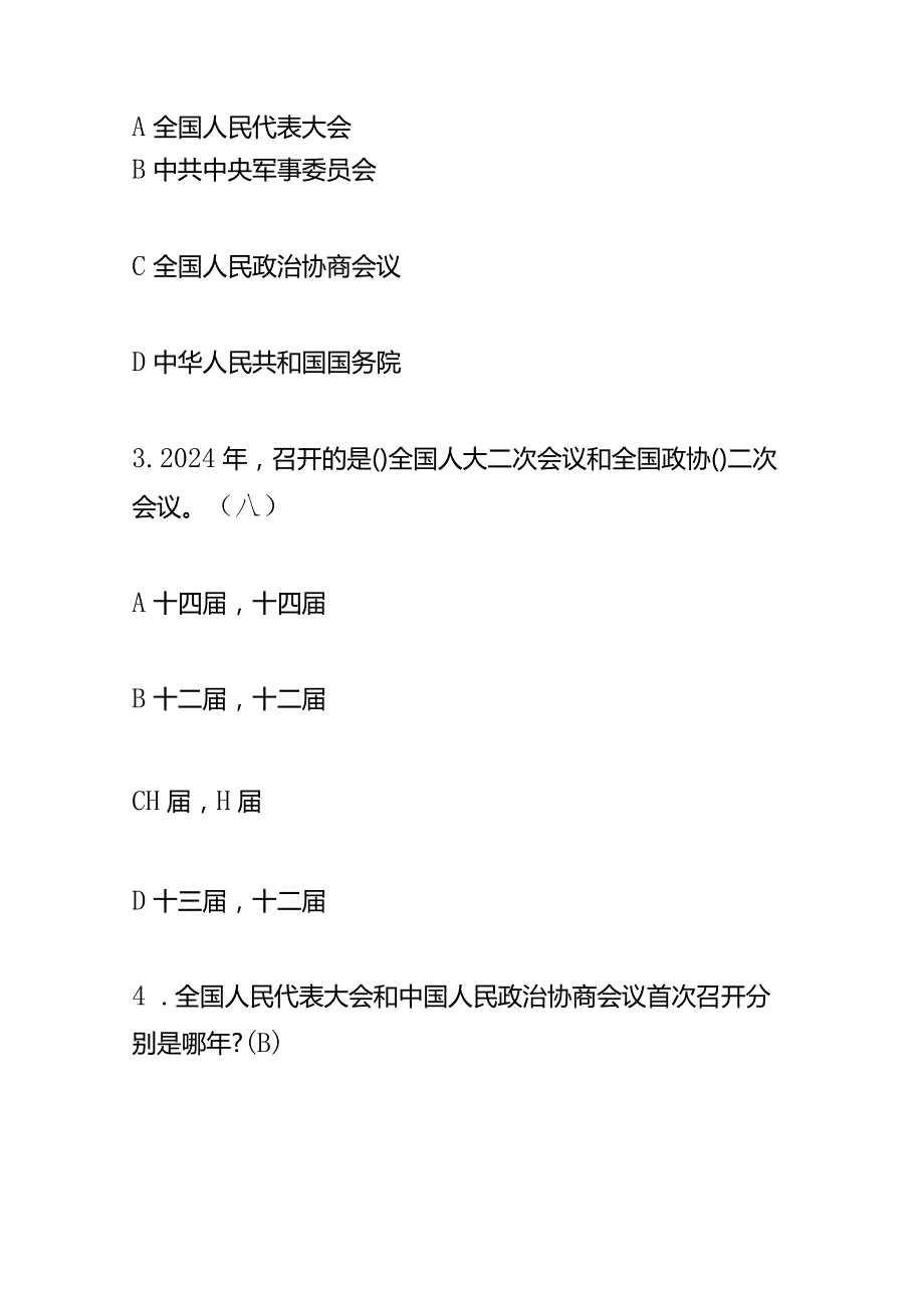 2024年两会知识竞赛题库及答案.docx_第2页