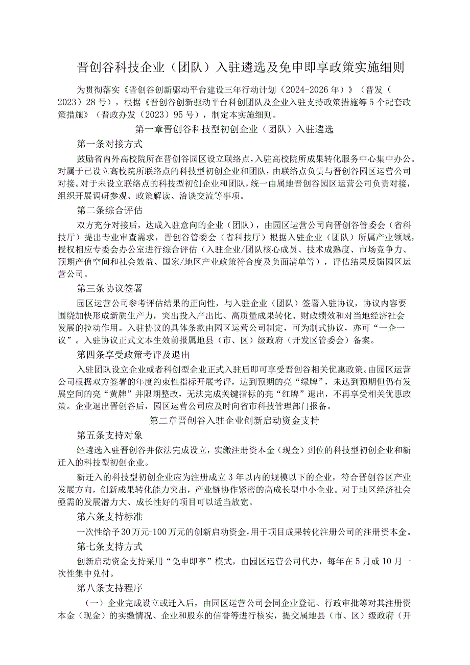 晋创谷科技企业（团队）入驻遴选及免申即享政策实施细则-全文及附表.docx_第1页