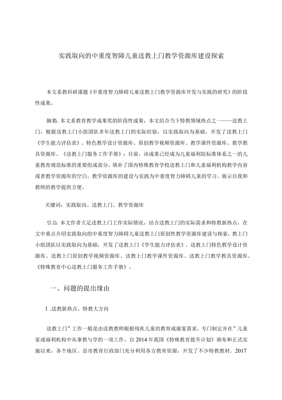 实践取向的中重度智障儿童送教上门教学资源库建设探索论文.docx_第1页