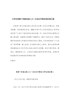 大学生观看十四届全国人大一次会议开幕会观后感汇篇.docx