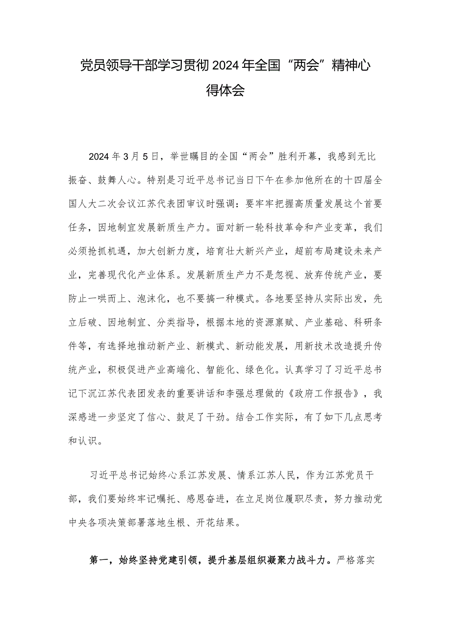 党员领导干部学习贯彻2024年全国“两会”精神心得体会.docx_第1页