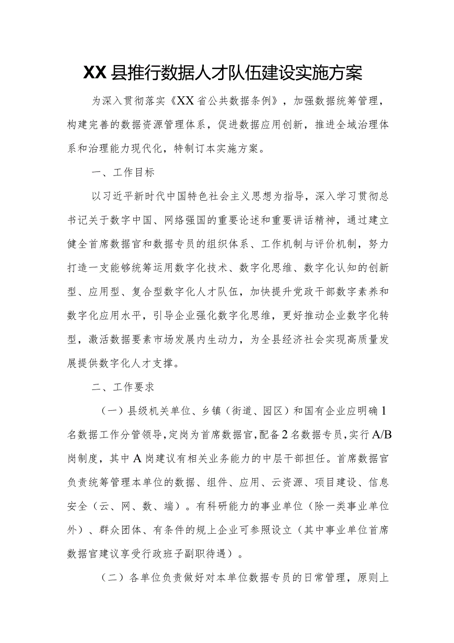 XX县推行数据人才队伍建设实施方案.docx_第1页