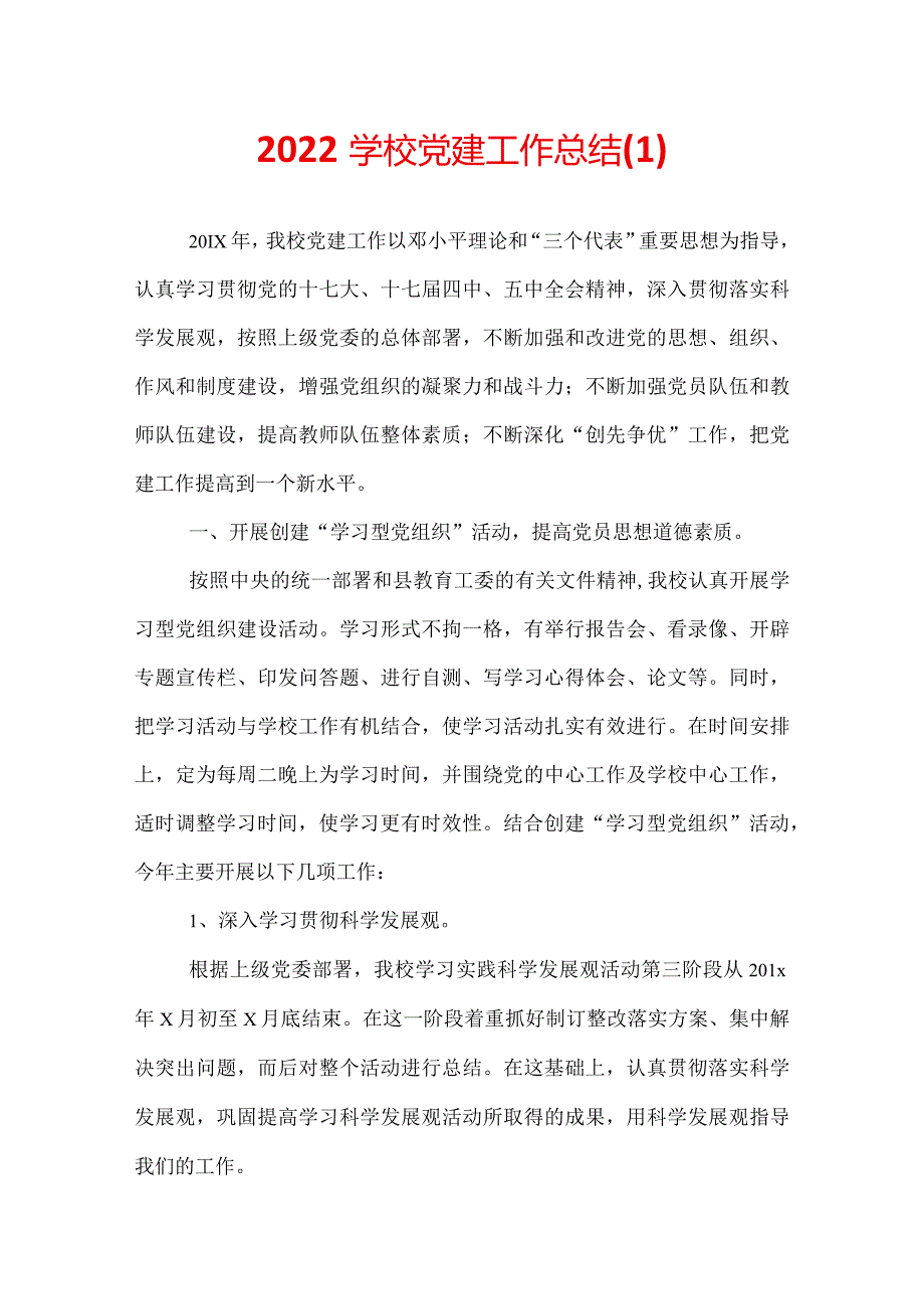 2022学校党建工作总结.docx_第1页