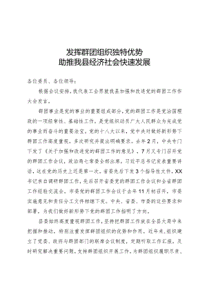 加强和改进党的群团工作研讨发言.docx