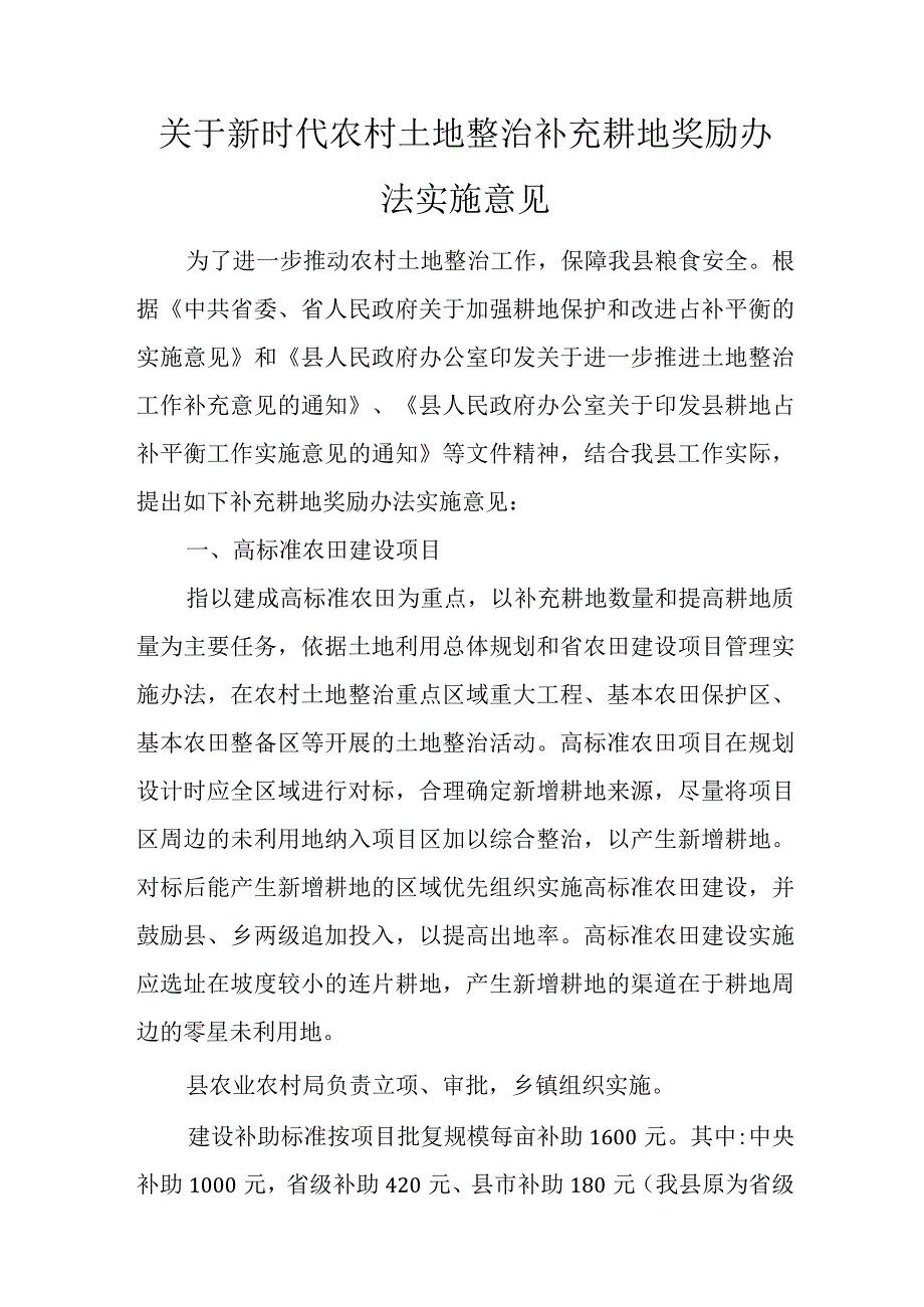 关于新时代农村土地整治补充耕地奖励办法实施意见.docx_第1页