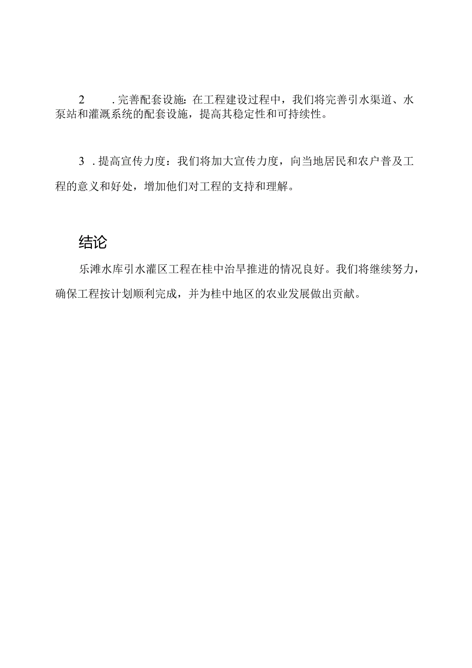 关于乐滩水库引水灌区工程在桂中治旱推进的情况报告.docx_第3页