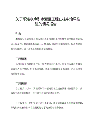 关于乐滩水库引水灌区工程在桂中治旱推进的情况报告.docx