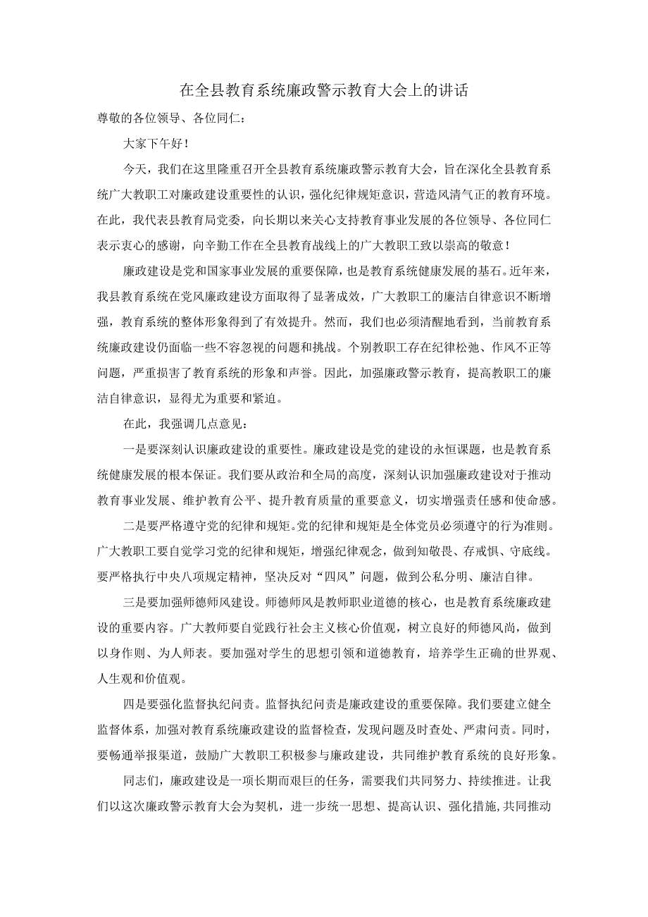 在全县教育系统廉政警示教育大会上的讲话.docx_第1页