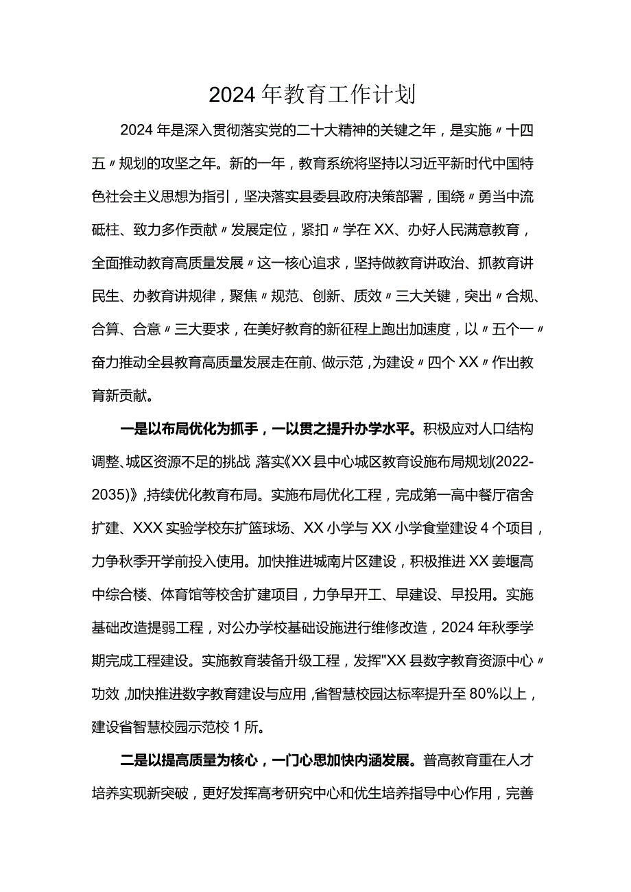 2024年教育工作计划.docx_第1页