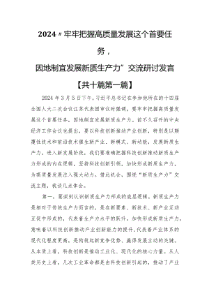 （10篇）2024“牢牢把握高质量发展这个首要任务因地制宜发展新质生产力”交流研讨发言.docx