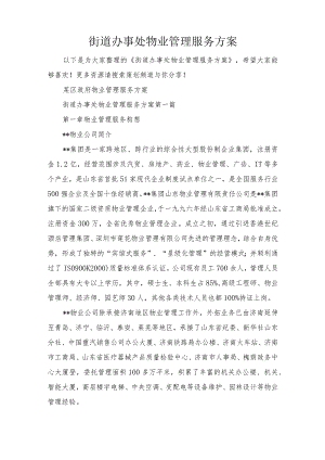 街道办事处物业管理服务方案.docx