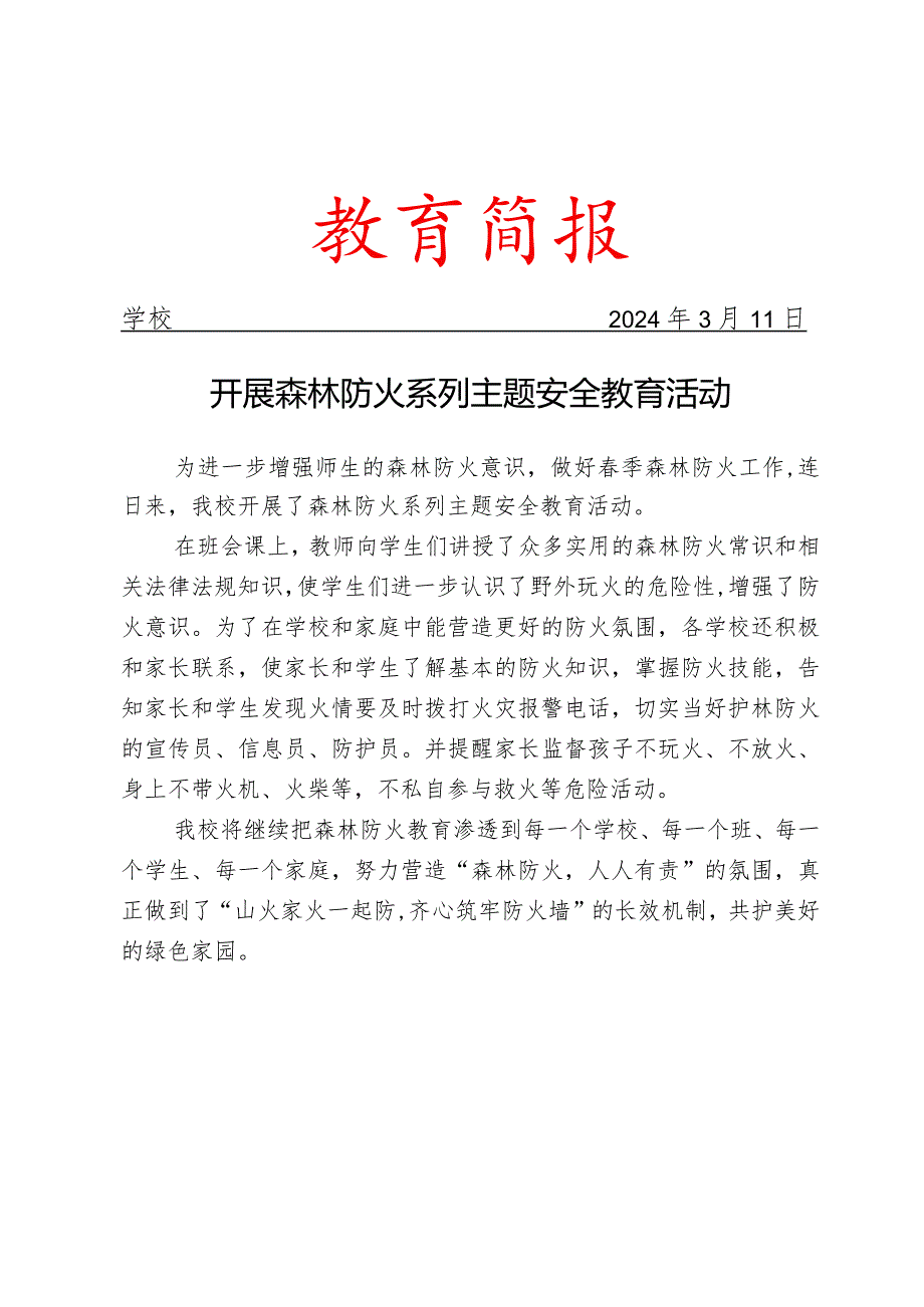 开展森林防火系列主题安全教育活动简报.docx_第1页