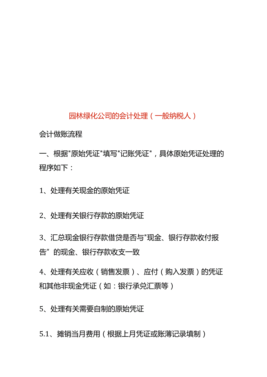 园林绿化公司的会计处理（一般纳税人）.docx_第1页