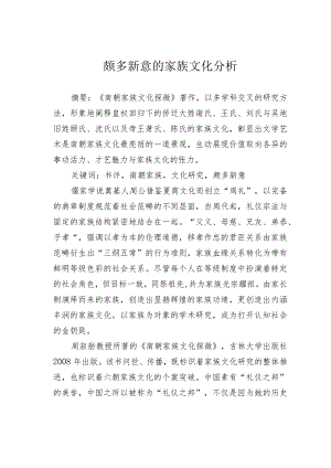 颇多新意的家族文化分析.docx