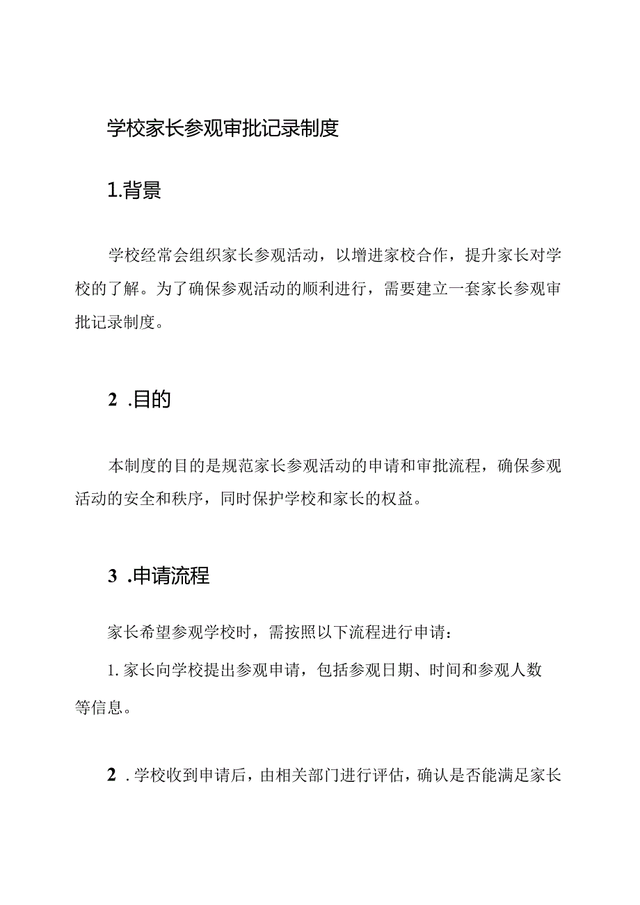 学校家长参观审批记录制度.docx_第1页