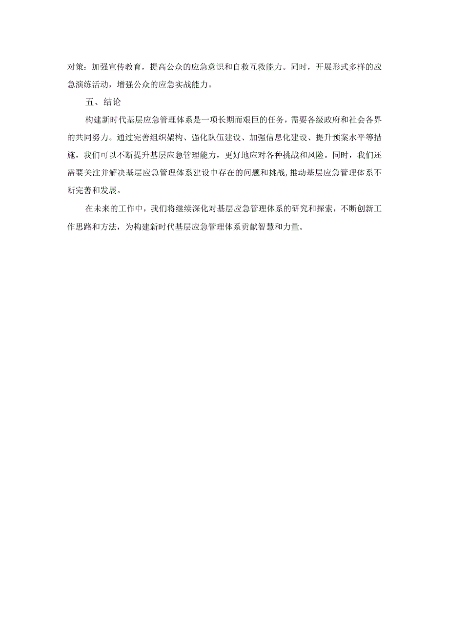 关于构建新时代基层应急管理体系的思考.docx_第2页