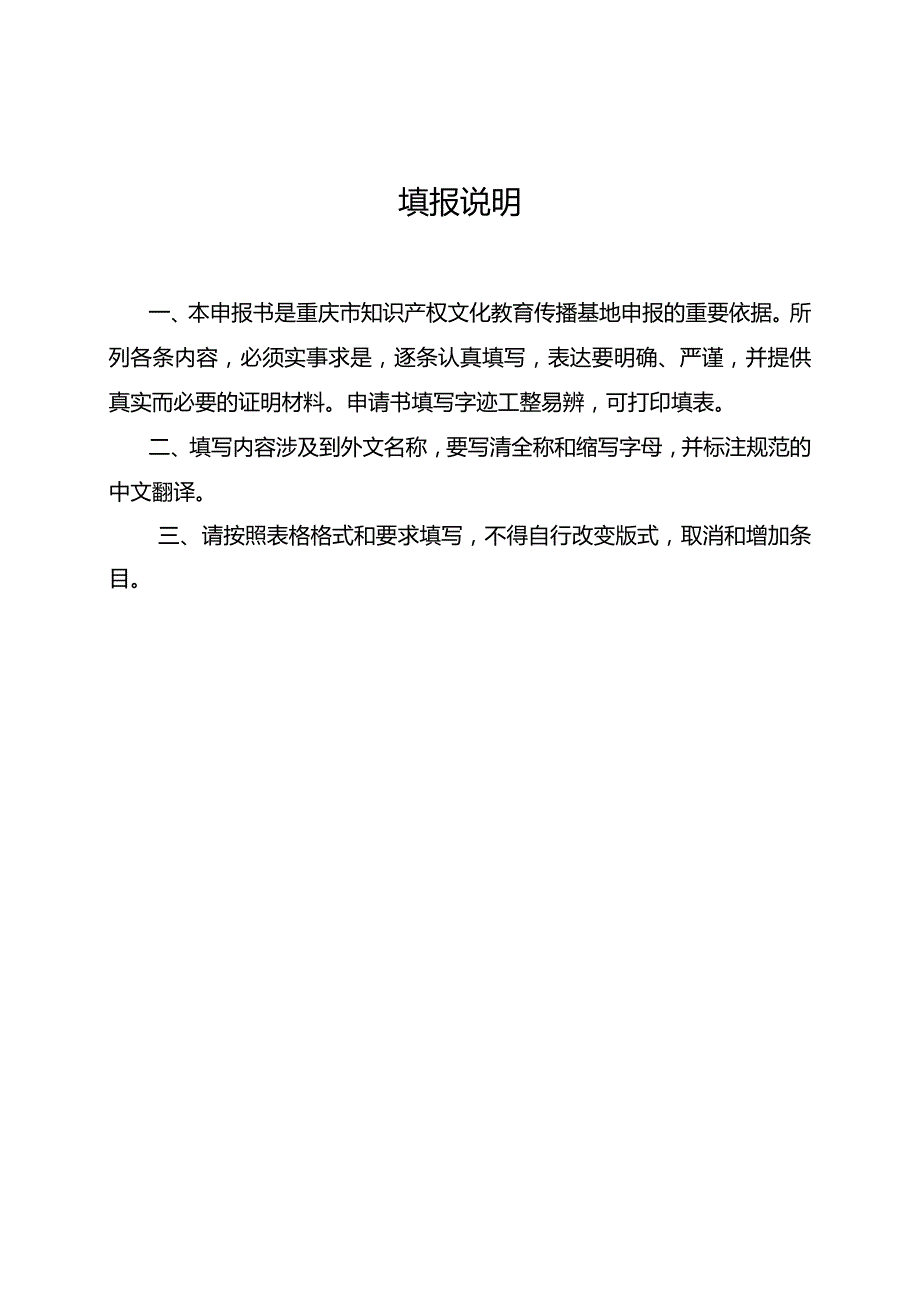 重庆市知识产权文化教育传播基地申报表.docx_第2页