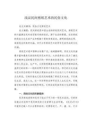 浅议民间剪纸艺术的民俗文化.docx