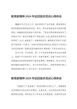 十五篇“躬耕教坛强国有我”教育家精神2024年巡回宣讲活动的心得感悟.docx