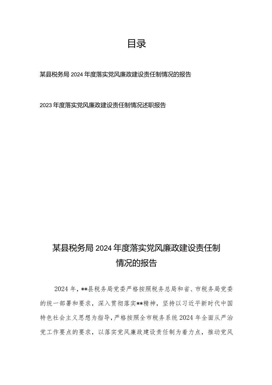 某县税务局2024年度落实党风廉政建设责任制情况的报告+2023年度落实党风廉政建设责任制情况述职报告.docx_第1页