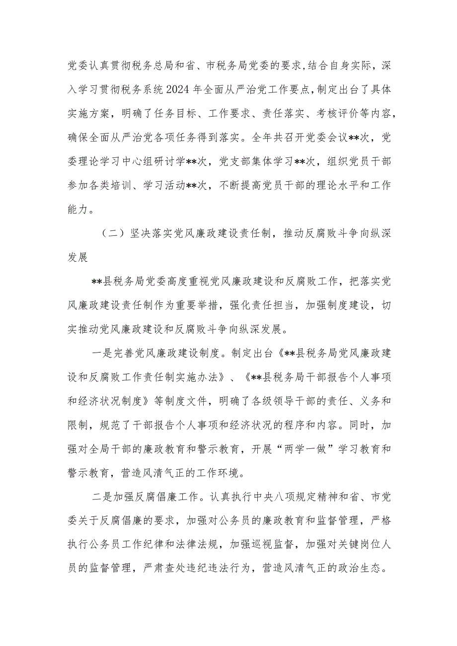 某县税务局2024年度落实党风廉政建设责任制情况的报告+2023年度落实党风廉政建设责任制情况述职报告.docx_第3页