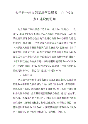 关于进一步加强基层便民服务中心（代办点）建设的通知.docx