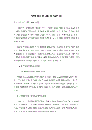 室内设计实习报告3000字（7篇）.docx