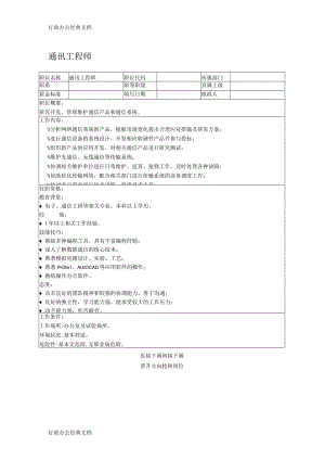 职位说明书：通讯工程师.docx