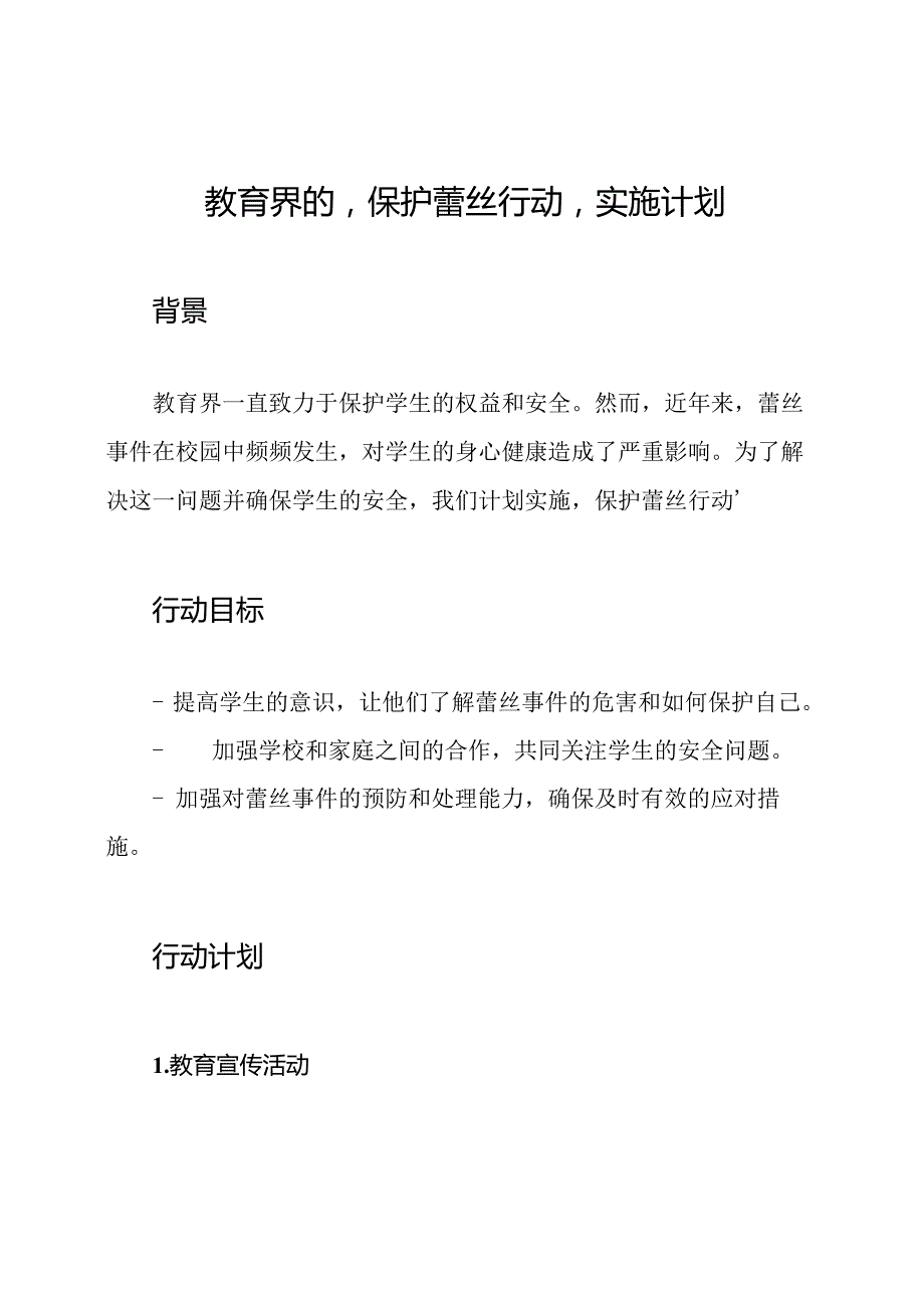 教育界的‘保护蕾丝行动’实施计划.docx_第1页