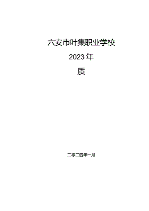 叶集职业学校2023质量年度报告.docx