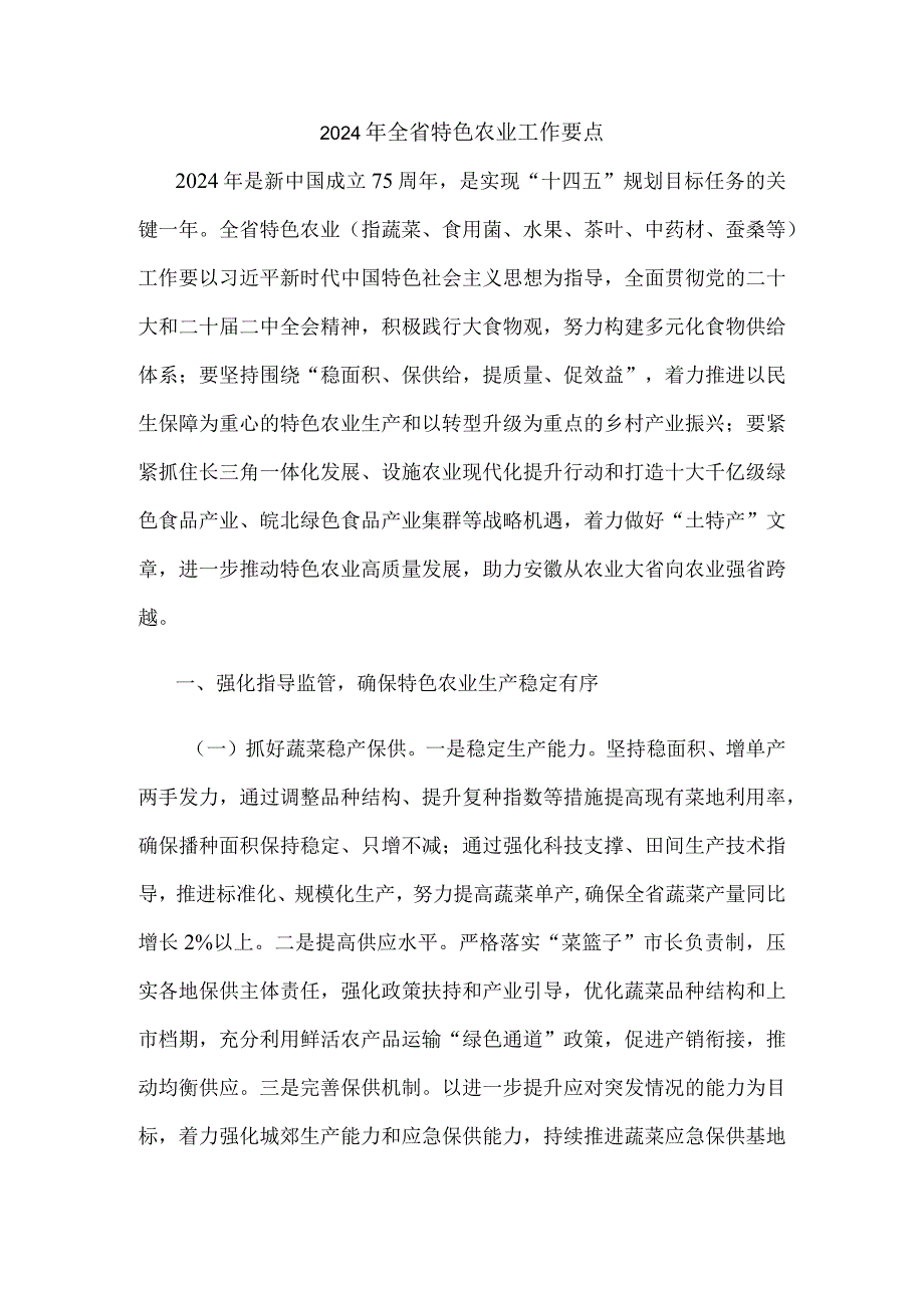 安徽2024年全省特色农业工作要点.docx_第1页