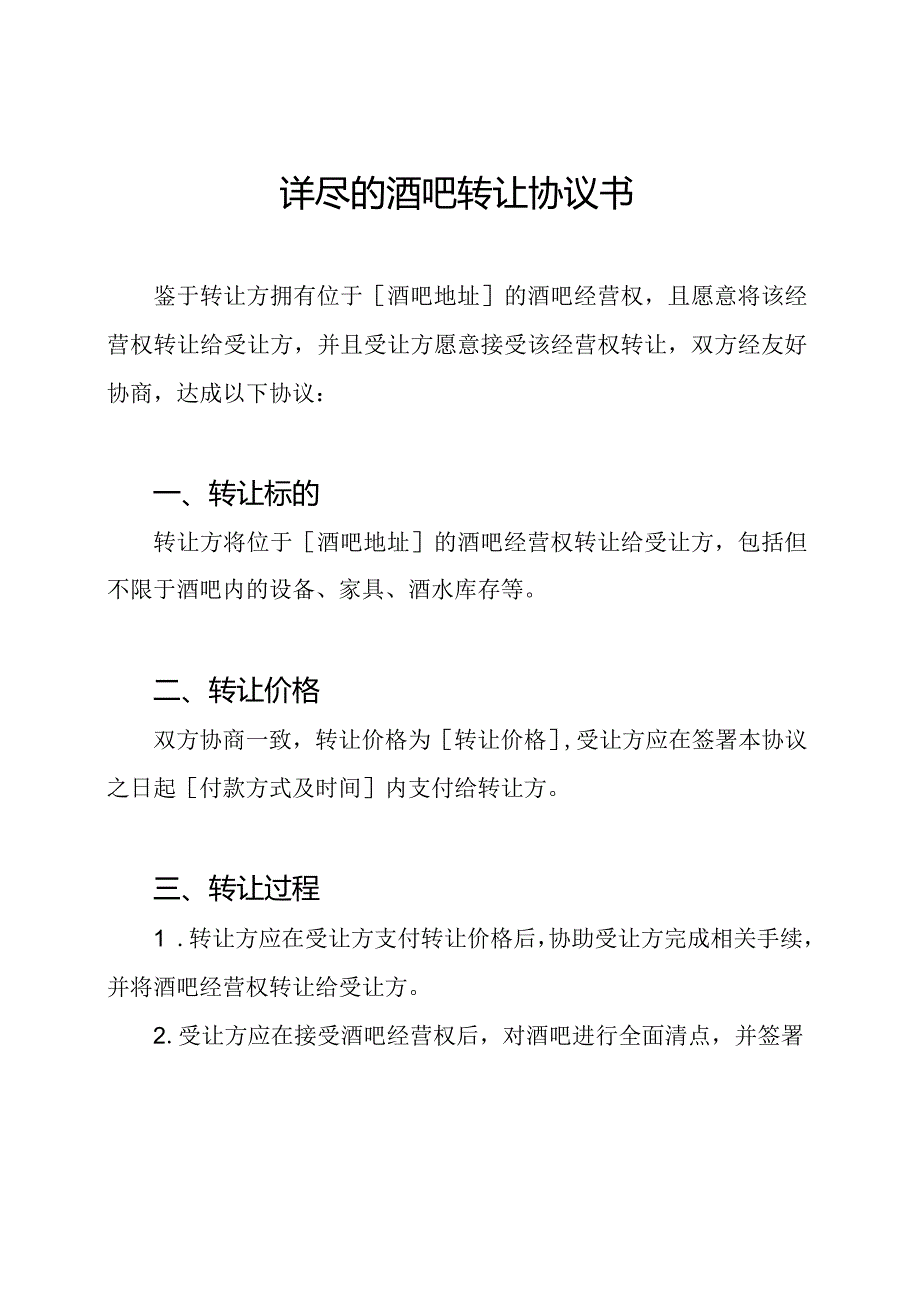 详尽的酒吧转让协议书.docx_第1页