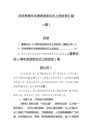 在优秀青年志愿者颁奖仪式上的发言汇编（3篇）.docx